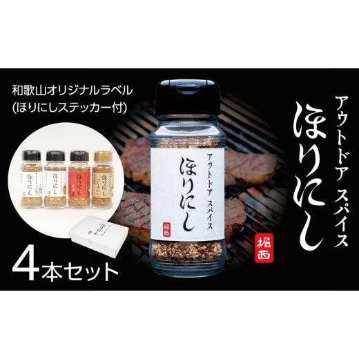 ふるさと納税 和歌山県 かつらぎ町 ほりにし4本セット（和歌山オリジナルラベル）ほりにしステッカー付