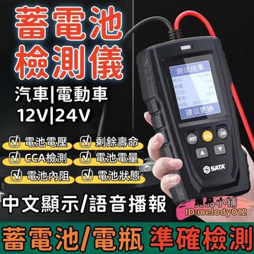 【中文顯示 語音播報】電瓶測試儀 電瓶檢測儀 電池檢測儀 電瓶檢測器 蓄電池檢測儀 汽車電池檢測儀 電動車電瓶檢測儀