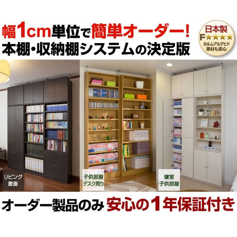 オーダー本棚 幅60〜70cm 奥行31cm 高さ80cm 日本製 F フォースター 幅