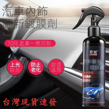 24H出🚀君昶鍍膜蠟120ml 汽車用品 汽車內飾清潔翻新保養品 儀錶盤翻新鍍膜 防塵上光塑料皮革翻新鍍膜劑