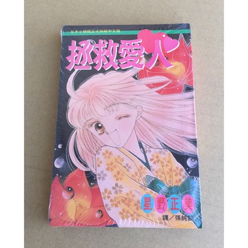 101書酷 拯救愛人 全一冊 星野正美 未拆封特價小本漫畫 長鴻出版推薦 舊 蝦皮 購物 Line購物