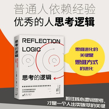 促銷🔥思考的邏輯：智慧型精英成事的思維和做法 噹噹