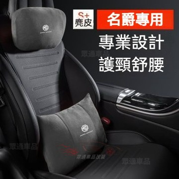 名爵汽車頭枕車用腰靠 MG ZS HS EZS MG6pro MG5 MG7麂皮絨護頸枕 翻毛皮車用靠枕 腰靠墊
