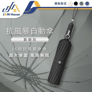 ZUODU 16骨抗風暴自動傘 雨傘 自動摺疊傘 遮陽傘 防紫外線 抗uv 慕銀款