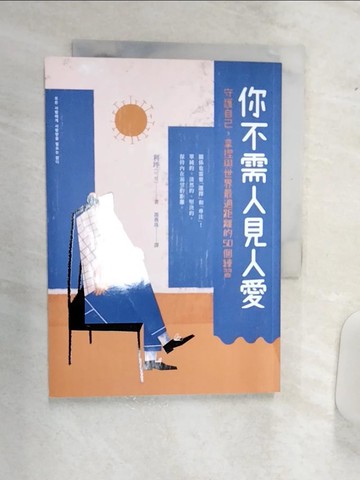 【書寶二手書T2／心理_Q9R】你不需人見人愛：守護自己，拿捏與世界最適距離的50個練習_利坪, 馮燕珠