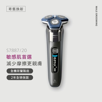 ★寄舊換新專享優惠價★飛利浦全新AI S7000 智能系列三刀頭電鬍刀 (S7887/20)