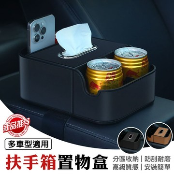 扶手箱收納盒 扶手箱飲料架紙巾盒 汽車置物盒 車用面紙盒 雙杯架 車用置物架 車用置物箱 多功能收納盒 車用扶手置物箱