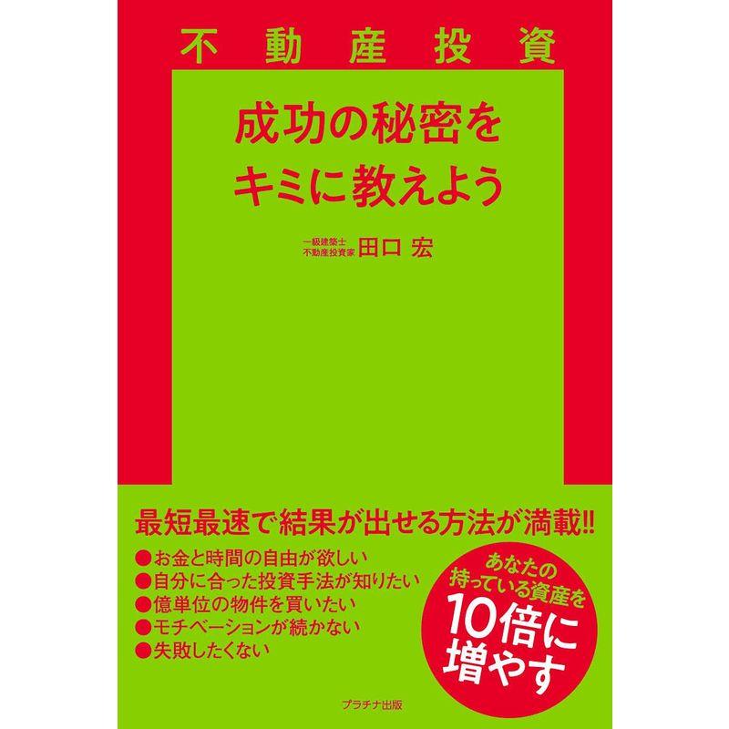 不動産投資 成功の秘密をキミに教えよう