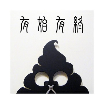 手工木作創意時鐘 黑眼逗逗 - 有屎有鐘