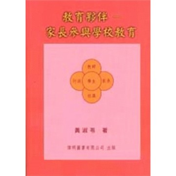 偉明-建宏 教育夥伴 : 家長參與學校教育 9789579899192 <建宏書局>