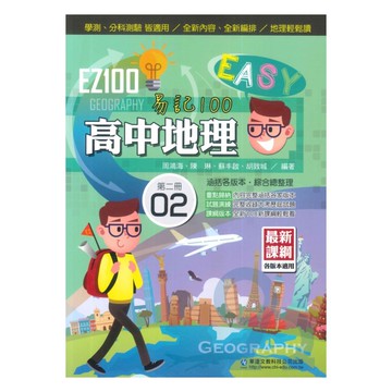 華逵高中EZ100地理(2)