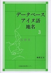 データベースアイヌ語地名 榊原正文