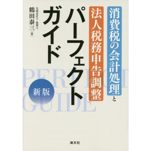 消費税の会計処理と法人税務申告調整パーフェクトガイド