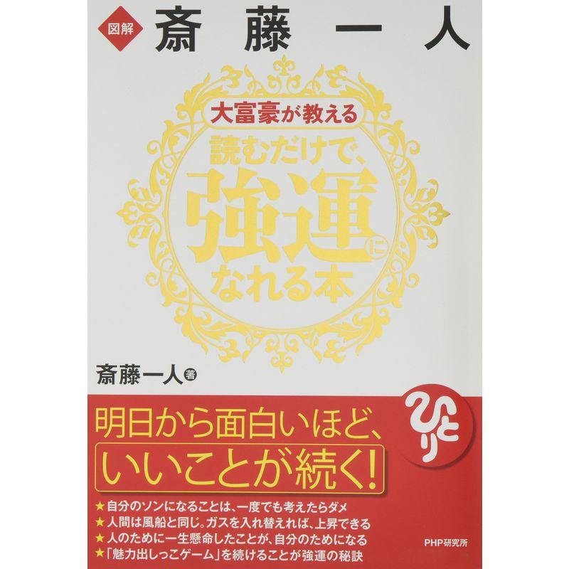 図解 斎藤一人 大富豪が教える読むだけで、強運になれる本