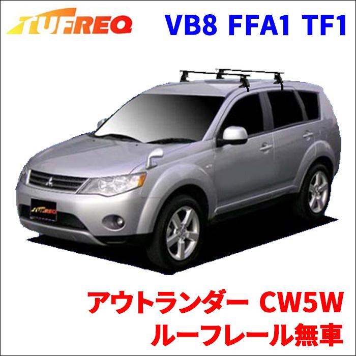 アウトランダー CW5W ルーフレール無車 システムキャリア VB8 FFA1 TF1 1台分 2本セット タフレック TUFREQ ベースキャリア  LINEショッピング