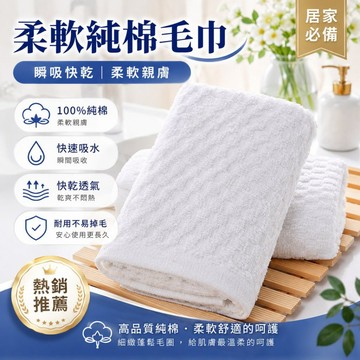 白色純棉大浴巾 70×140公分 厚實柔軟吸水快 純白飯店浴巾 成人沐浴巾 擦澡巾 居家旅宿浴室用品 純棉浴巾 加厚浴巾