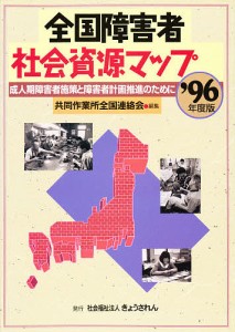 全国障害者社会資源マップ 成人期障害者施策と障害者計画推進のために ’96年度版 共同作業所全国連絡会