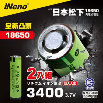 【iNeno】18650 高效能鋰電池 3400mAh內置日本松下 2入-凸頭