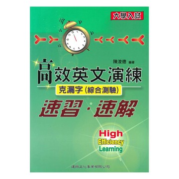 建興高中大學入試高效英文演練-克漏字(綜合測驗)