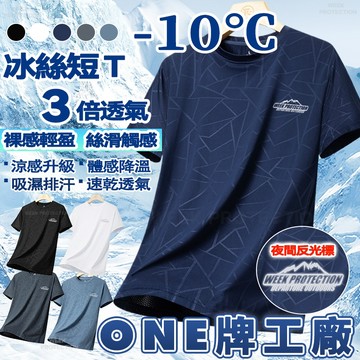 ONE牌同廠  涼感衣 冰絲短袖 涼感速乾短t 冰絲衣 排汗短袖 運動短袖 透氣短袖 吸濕排汗衣 短袖上衣 彈力短袖