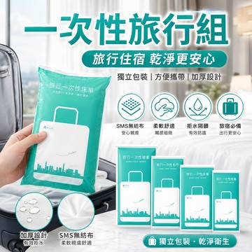 台灣現貨 一次性旅行組 拋棄式毛巾 一次性 毛巾 浴巾 枕頭套 床單 被單 旅行用品 旅行床單 床包組【A04060】