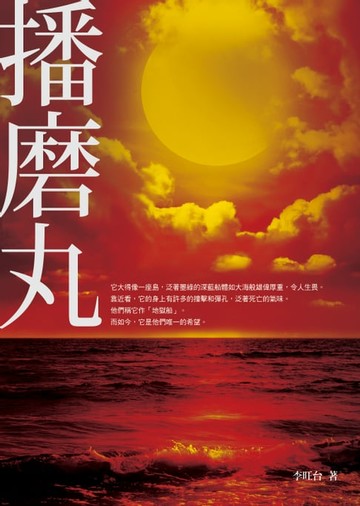【電子書】播磨丸