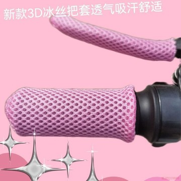 桃園出貨✨新款3D透氣吸汗紫冰騎把套-電動車專門定製加長均碼款12釐米左右