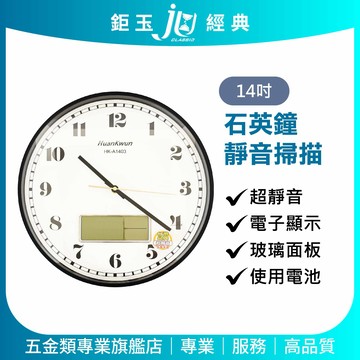 鉅玉經典｜超靜音石英鐘【大數字/附LCD螢幕】掛鐘 時鐘 簡約質感 不干擾睡眠 14吋 黑框 HK-A1403