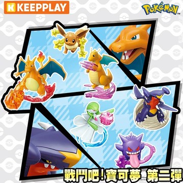 【HAHA小站】正版 戰鬥吧! 寶可夢 第二彈 KEEPPLAY 積木 耿鬼 伊布 噴火龍 快龍 烈咬陸鯊 沙奈朵 公仔