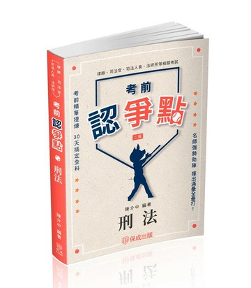 考前認爭點: 刑法 2/e 陳介中編著 2025 新保成出版事業有限公司