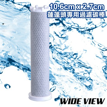 wide view10.6cmx2.7cm蓮蓬頭專用過濾碳棒(dch8001tp)