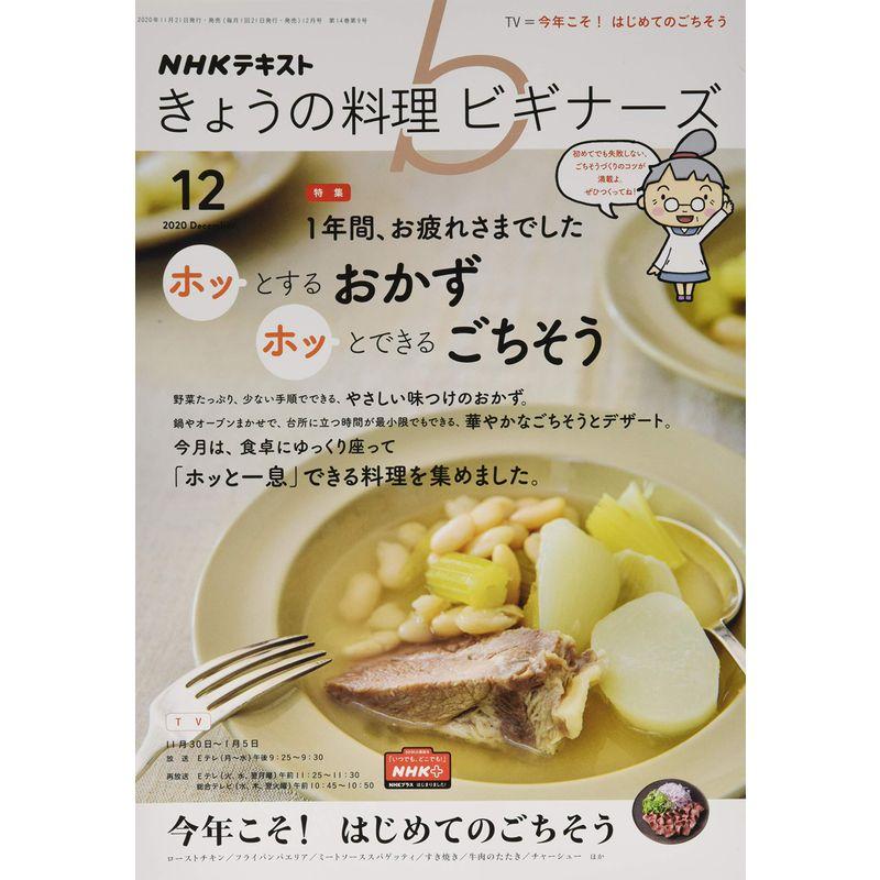 NHKきょうの料理ビギナーズ 2020年 12 月号 雑誌