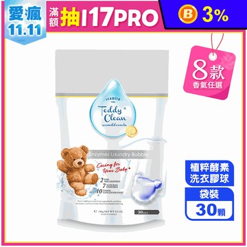 【清淨海】Teddy Clean植萃酵素洗衣膠球(30顆/袋) 純淨泰迪洗衣球