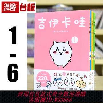 {可刷卡 打統編}現貨 吉伊卡哇 這又小又可愛的家伙1-6 角川nagano 漫畫 Chiikawa