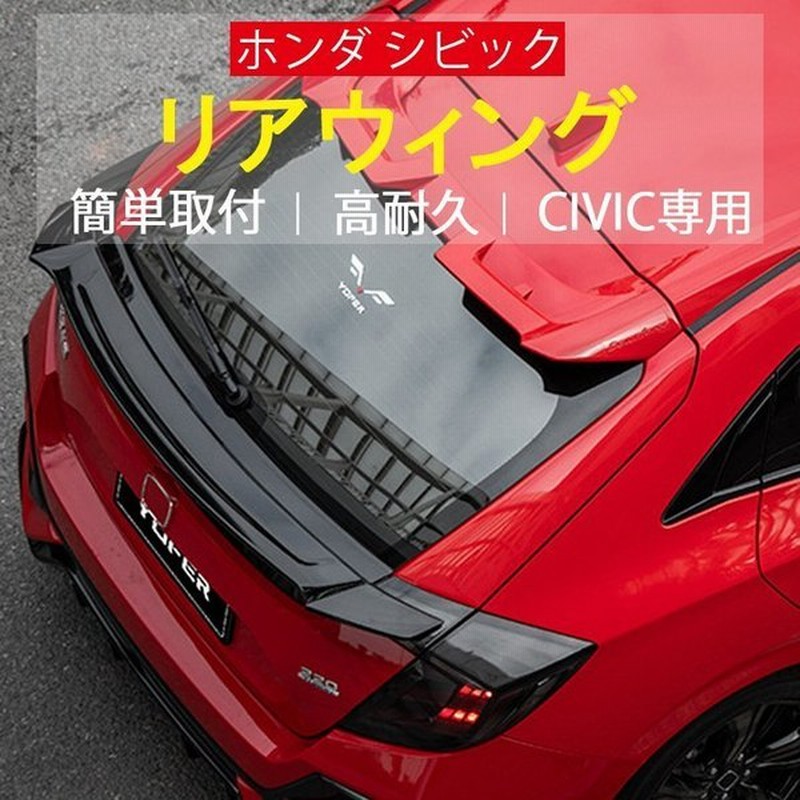 リアウィング ホンダ シビック ハッチバック リアスポイラー 外装パーツ エクステリアアクセサリー 本田 Civic専用 簡単取付 高耐久 通販 Lineポイント最大get Lineショッピング