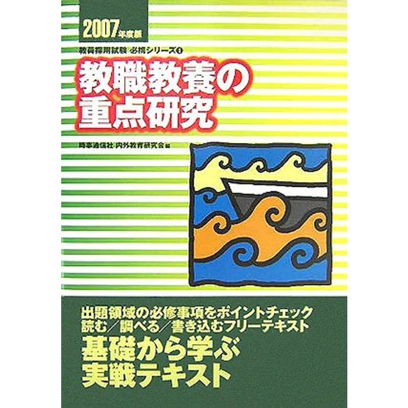 教職教養の重点研究〈2007年度版〉 (教員採用試験必携シリーズ)