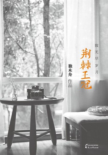 【電子書】荆棘王冠：致无尽岁月