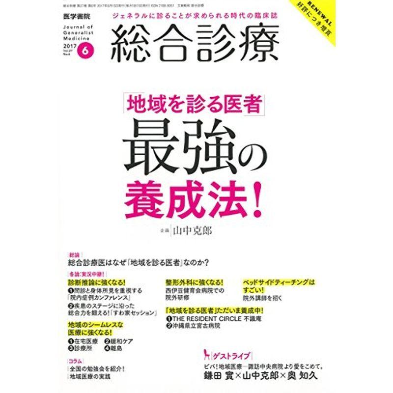 総合診療 2017年 6月号 特集 「地域を診る医者」最強の養成法