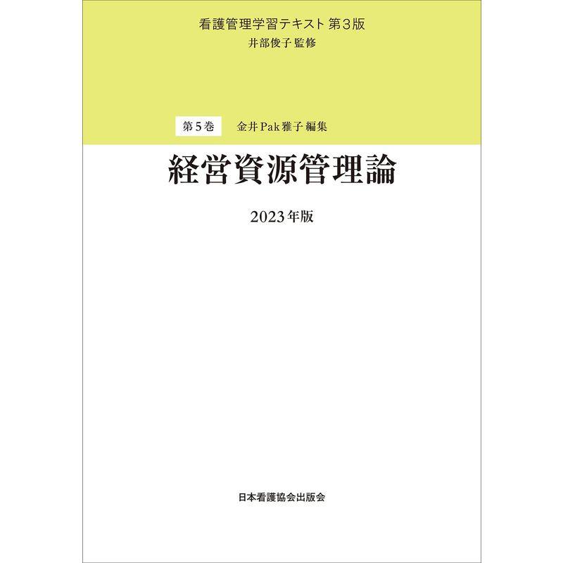 第5巻 経営資源管理論 2023年版 (看護管理学習テキスト 5巻)