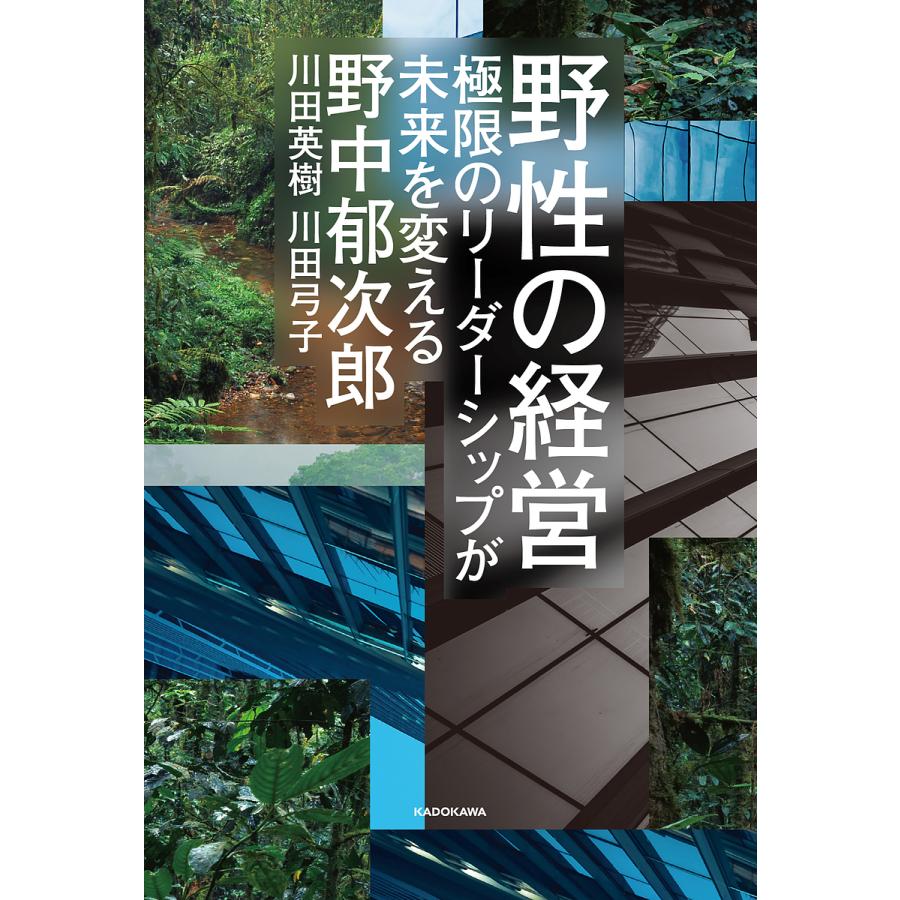 野性の経営 極限のリーダーシップが未来を変える