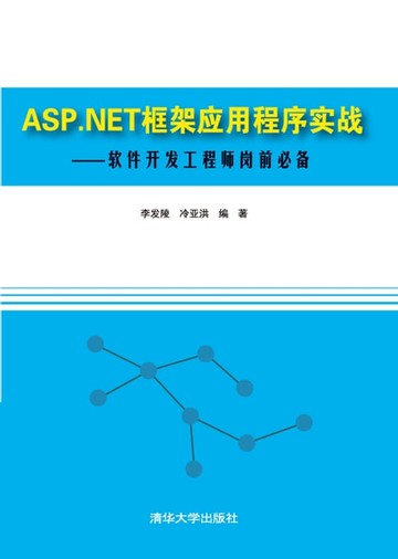 【電子書】ASP.NET框架应用程序实战——软件开发工程师岗前必备