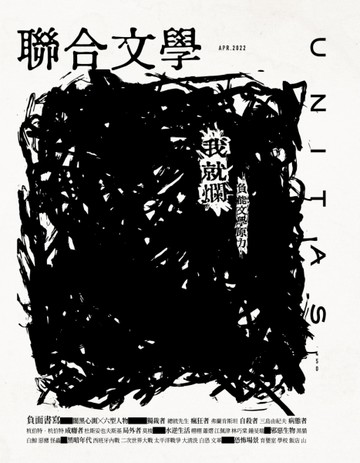 聯合文學雜誌  4月號/2022 第450期：負能文學原力【TAAZE讀冊生活】