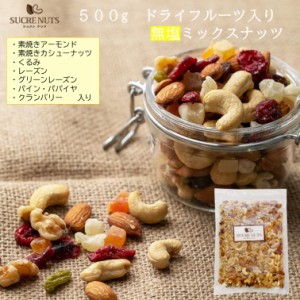 500g ドライフルーツ 入 無塩 ミックスナッツ  