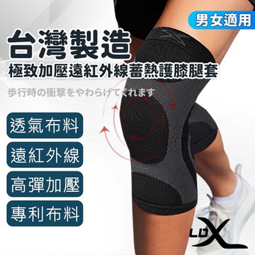 LDX 台灣製造極致加壓遠紅外線護膝腿套 單只入 腿套 護膝