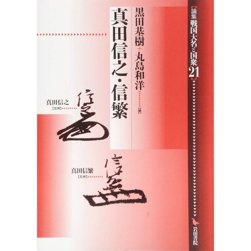 論集 戦国大名と国衆〈21〉真田信之・信繁 (論集戦国大名と国衆 21)