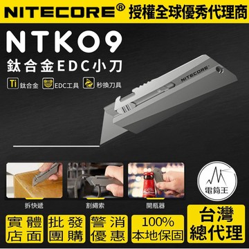 【電筒王】NITECORE NTK09 鈦合金小刀 EDC 鑰匙扣 開瓶 開箱 梯形刀片 碳鋼