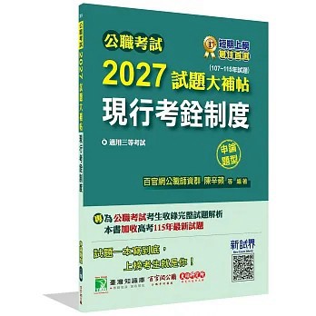 <全新>大碩教育出版【公職考試2027試題大補帖【現行考銓制度】(107~115年試題)(申論題型)】(2026年8月)(CK6114)