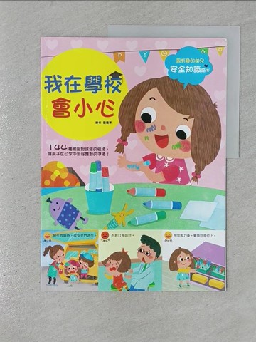 【書寶二手書T1／少年童書_YTL】幼兒知識安全繪本： 我在學校會小心_幼福編輯部