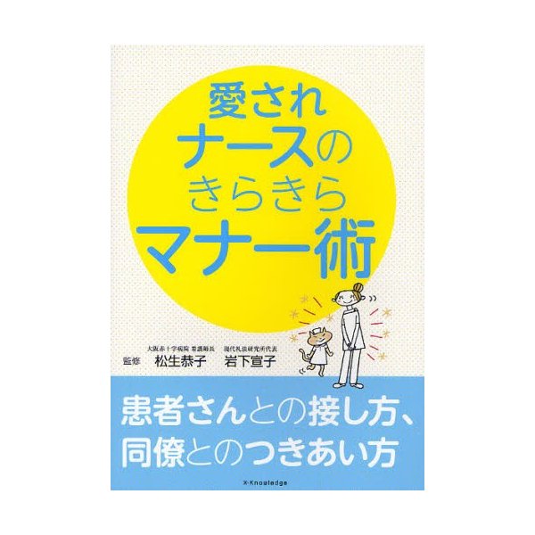 愛されナースのきらきらマナー術 患者さんとの接し方,同僚とのつきあい方 松生恭子 監修 岩下宣子