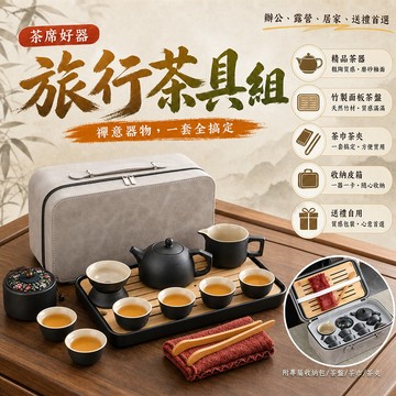 【隔日到貨】旅行茶具 高質感大全配  茶具組 茶壺 茶杯 茶具禮盒  泡茶組 茶具套裝 茶具 禮物 露營茶具 便攜裝茶具